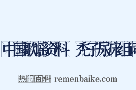 中国歌谣资料·秃子尿床组词是什么意思的图片